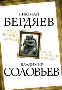 Метафизика любви. Самые интимные вопросы. Бердяев Н.А., Соловьев В.С.