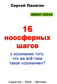 16 ноосферных шагов к осознанию того, что же все-таки такое сознание. Палагин