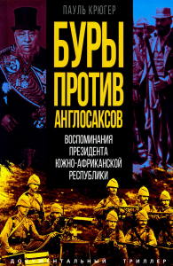 Буры против англосаксов. Воспоминания Президента Южно-Африканской Республики. Крюгер П.