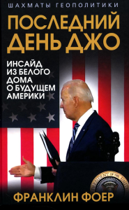 ШахГеоп Последний день Джо. Инсайд из Белого дома о будущем Америки. Фоер