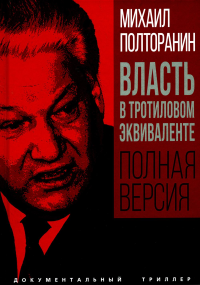 Власть в тротиловом эквиваленте. Полная версия. Полторанин М.Н.