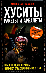 ВесьМир Хуситы. Ракеты и арбалеты. Как хуситы побеждают Израиль и меня. Марьям