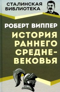 СтБибл История раннего Средневековья. Виппер