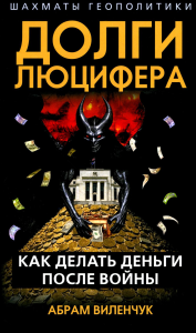 ШахГеоп Долги Люцифера. Как делать деньги после войны. Виленчук