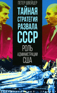 ДокТрил Тайная стратегия развала СССР. Роль администрации США. Швейцер