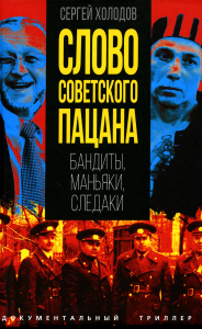 ДокТрил Слово советского пацана. Бандиты, маньяки, следаки. Холодов