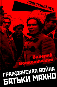 Гражданская война батьки Махно. Волковинский В.