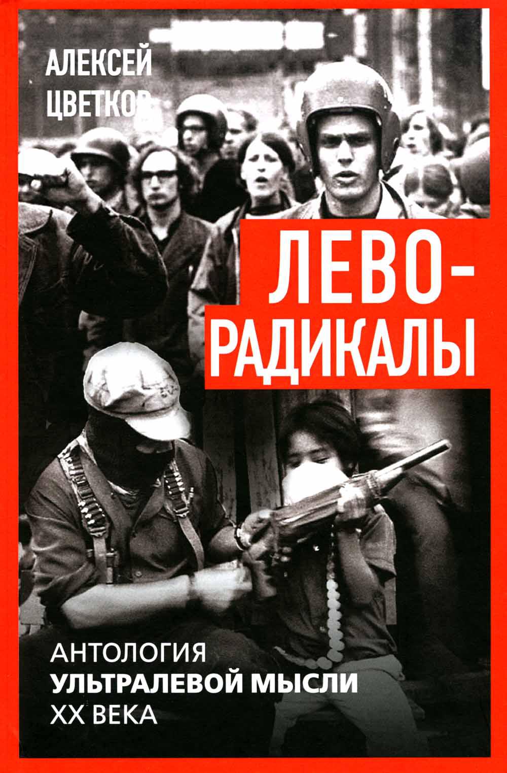 Леворадикалы. Антология ультралевой мысли XX века. Цветков А.В.