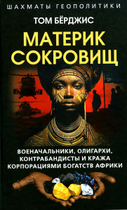 ШахГеоп Материк сокровищ. Военачальники, олигархи, контрабандисты и кр. Берджис