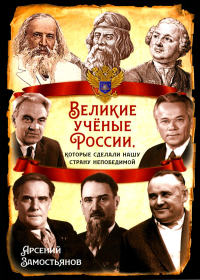 РИ.Великие ученые России, которые сделали нашу страну непобедимой. Замостьянов