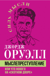 Мыслепреступление, или Что нового на Скотном дворе. Оруэлл Дж.