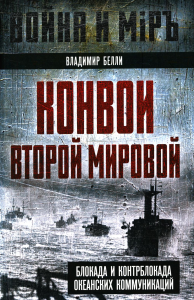 Конвои Второй мировой. Блокада и контрблокада океанских коммуникаций. Белли В.