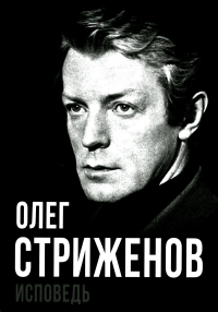 Олег Стриженов. Исповедь. Стриженов О.А.