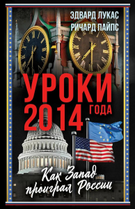 Уроки 2014 года. Как Запад проиграл России. Лукас Э., Пайпс Р.