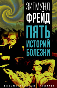 Пять историй болезни. Фрейд З.