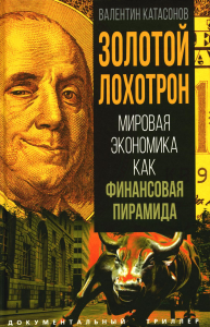 Золотой лохотрон. Мировая экономика как финансовая пирамида. Катасонов В.Ю.