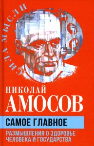 Самое главное. Размышления о здоровье человека и государства. Амосов Н.М.