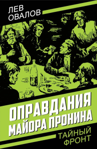 Оправдания майора Пронина. Овалов Л.С.