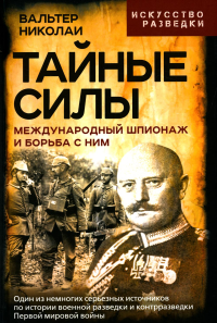 Тайные силы. Международный шпионаж и борьба с ним. Николаи В.