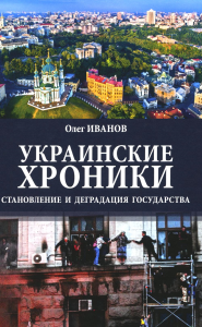 Украинские хроники: становление и деградация государства. Иванов О.Б.