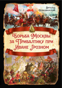 Борьба Москвы за Прибалтику при Иване Грозном. Новодворский В.В.