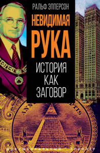 Невидимая рука. История как Заговор. Эпперсон Р.