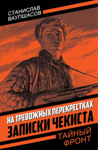 На тревожных перекрестках. Записки чекиста. Ваупшасов С.А.