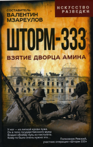 Шторм-333. Взятие дворца Амина. Мзареулов В.