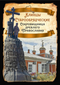 Клинцы Старообрядческие. Сокровищница древлего православия. Алдонин С.