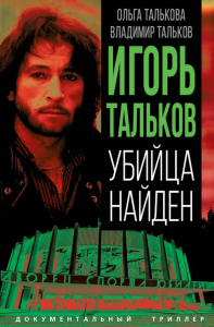 Игорь Тальков. Убийца найден. Талькова О.Ю., Тальков В.В.