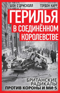 Герилья в Соединённом Королевстве. Британские радикалы против короны и Ми-5. О’Дрисколл Ш.