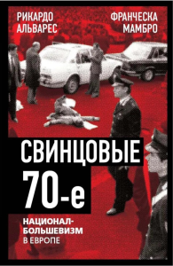 Свинцовые семидесятые. Национал-большевизм в Европе. Альварес Р.