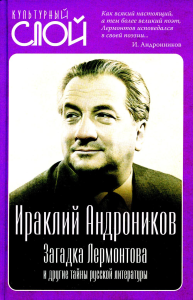 Загадка Лермонтова и другие тайны русской литературы. Андроников И.