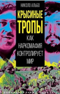 Крысиные тропы. Как наркомафия контролирует мир. Альбо Н.