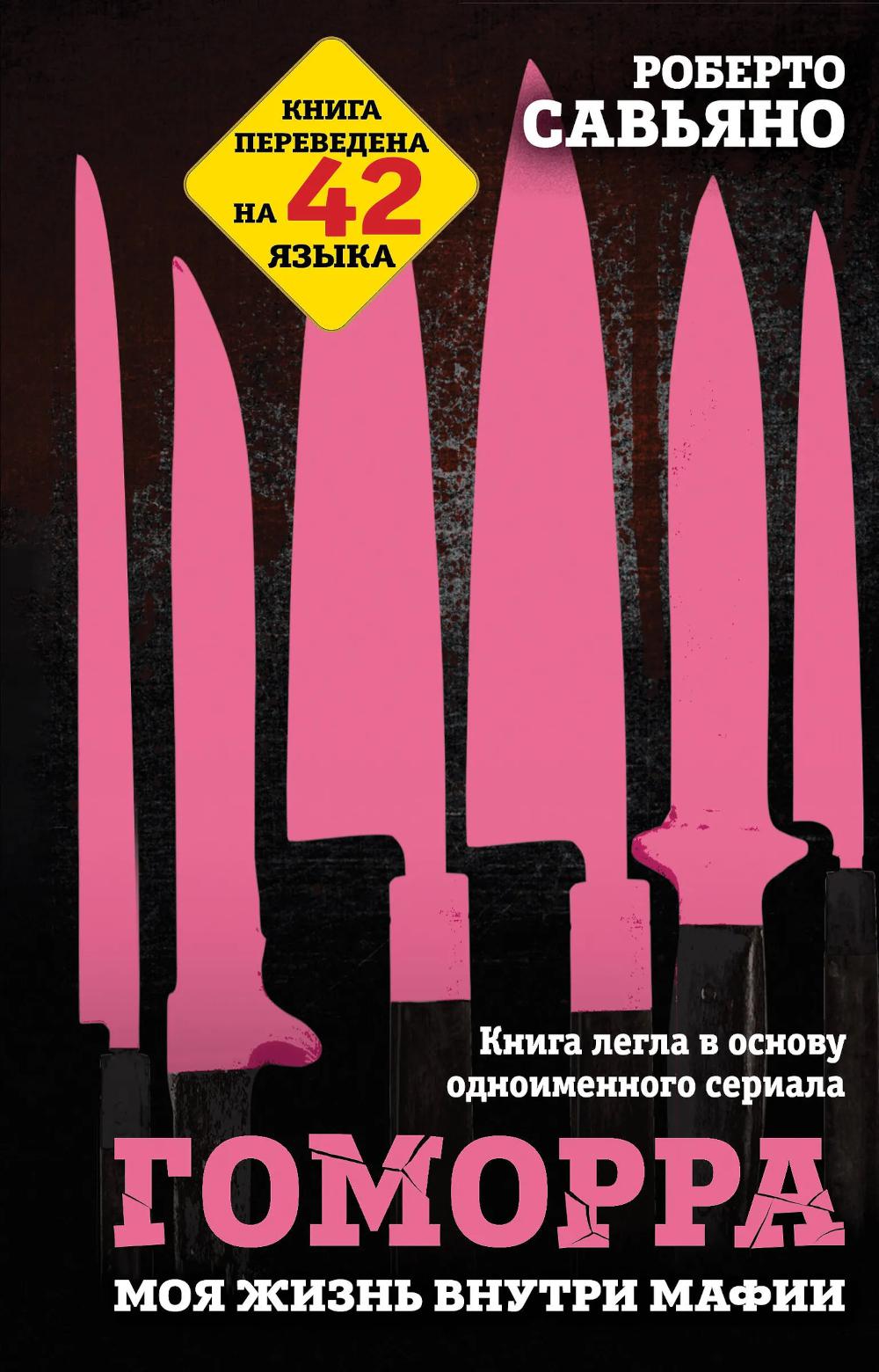 Гоморра. Моя жизнь внутри мафии. Савьяно Р.