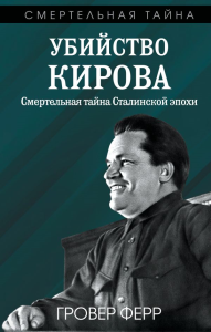 Убийство Кирова. Смертельная тайна Сталинской эпохи. Мухин Ю.И.