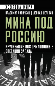 Мина под Россию. Крупнейшие информационные операции Запада. Лисичкин В.А., Шелепин Л.А.