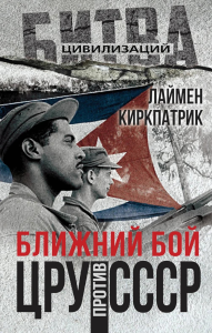 Кикпатрик Л.. Ближний бой. ЦРУ против СССР
