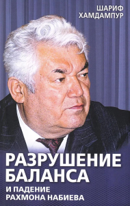 Разрушение баланса и падение Рахмона Набиева. Хамдампур Ш.