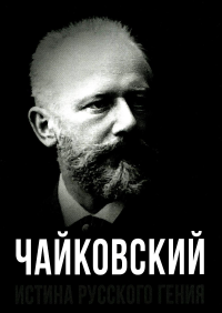 Чайковский. Истина русского гения. Тростин Е.