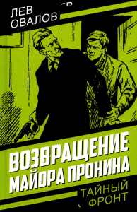 Возвращение майора Пронина. Овалов Л.С.