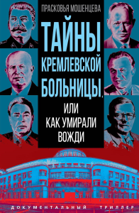 Тайны кремлевской больницы, или Как умирали вожди. Мошенцева П.Н.