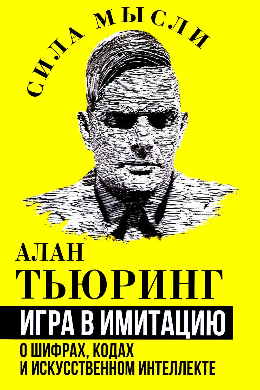 Игра в имитацию. О шифрах, кодах и искусственном интеллекте. Тьюринг А.