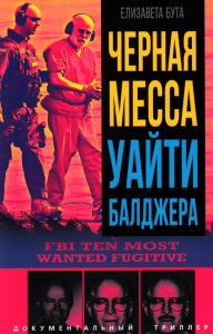 Черная месса Уайти Балджера. Бута Е.М.