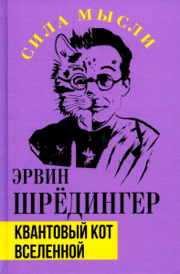 Квантовый кот вселенной. Шредингер Э.