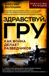 Здравствуй, ГРУ. Как война делает разведчиков. Волошин М.