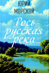 Рось – русская река…. Морской Ю.Г.