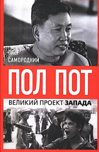 Пол Пот. Камбоджа - империя на костях?. Самородний О.