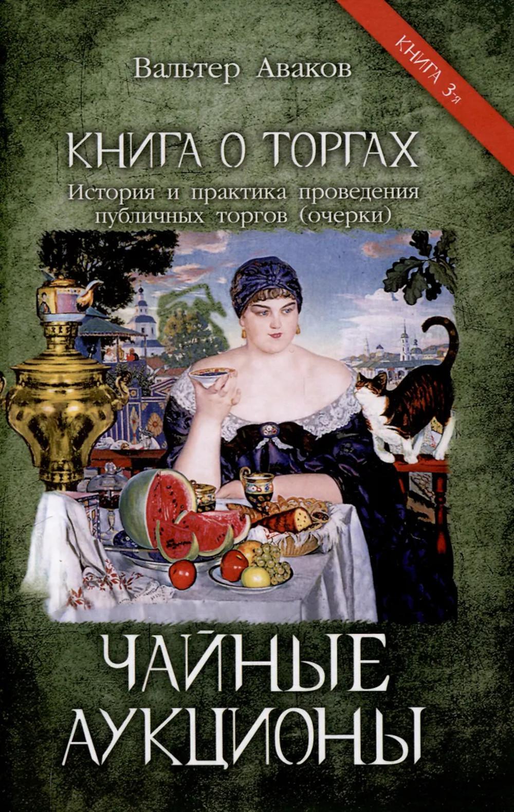 Чайные аукционы. Аваков В.В.