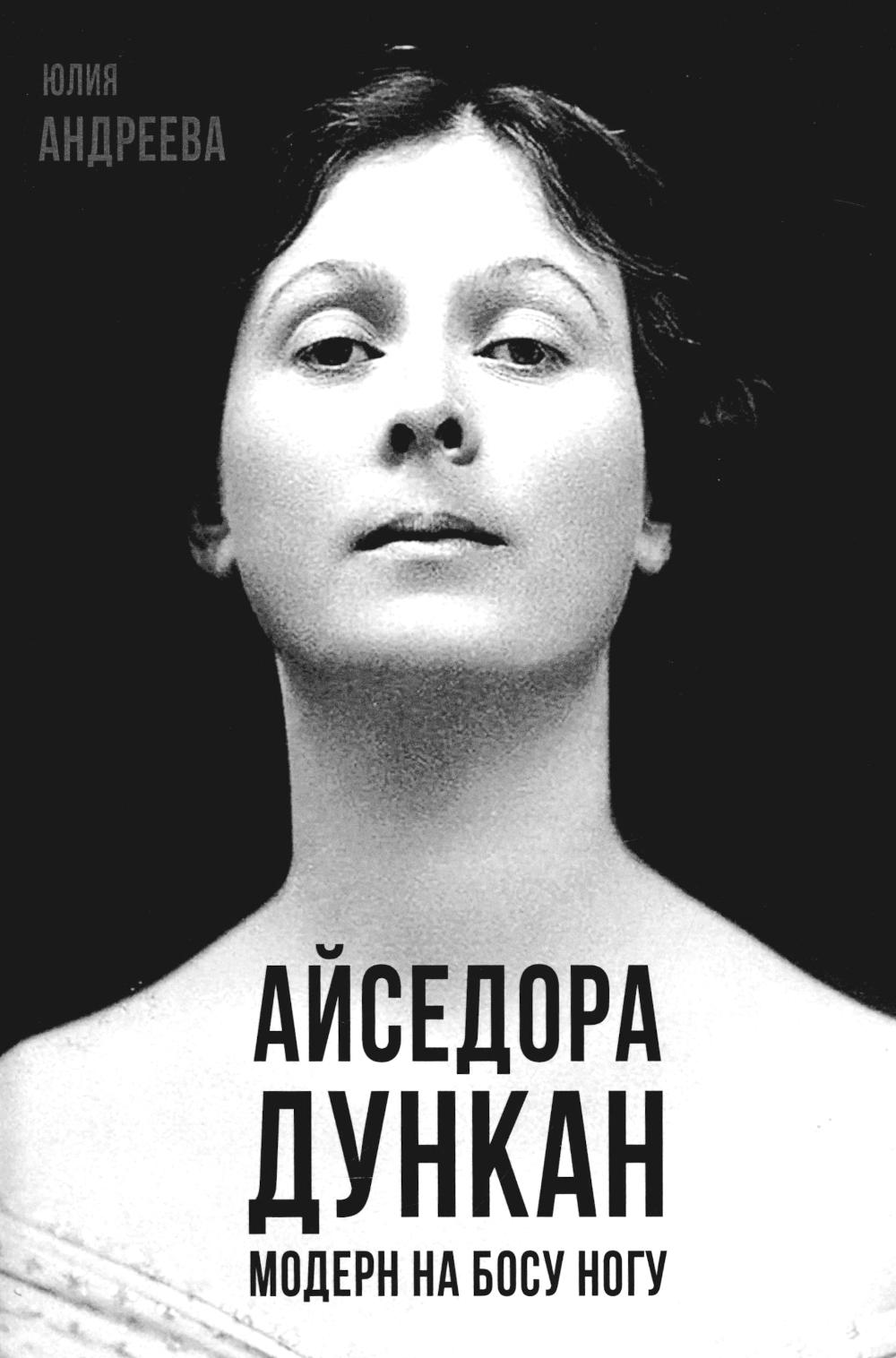 Айседора Дункан. Модерн на босу ногу. Андреева Ю.И.